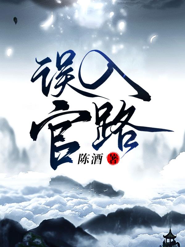 误入官场笔趣阁