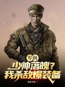 军阀穿越