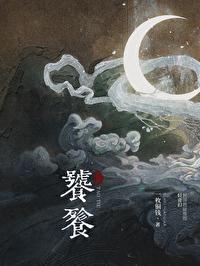 饕餮怎么写