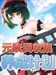 如何唤醒元素之灵