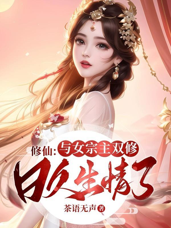 女主修仙和n个男人双修