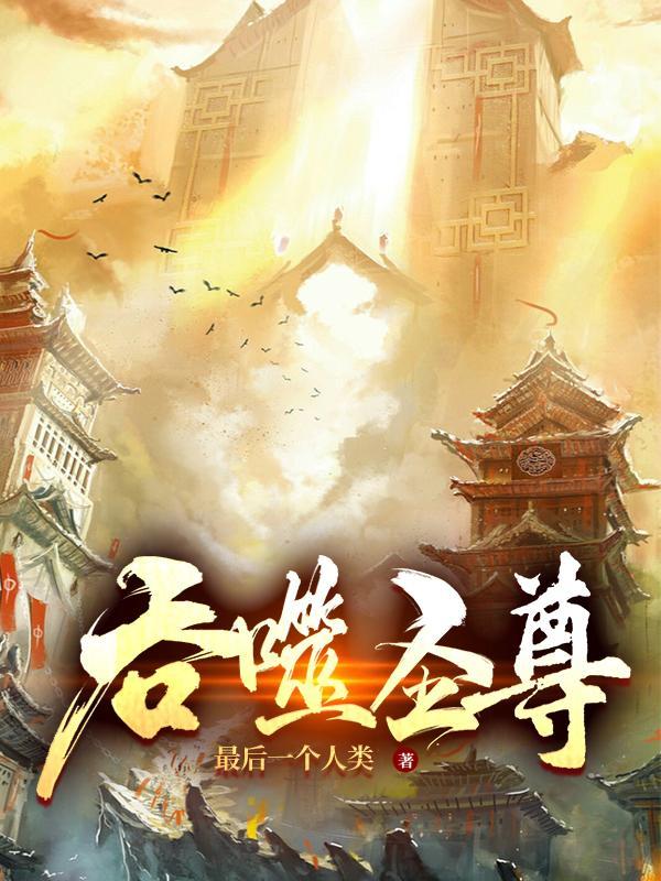 吞噬圣尊境界详细划分