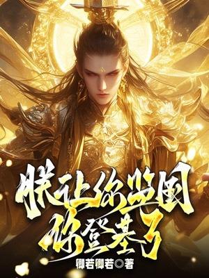 朕让你成为我的女人