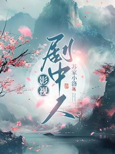 影视剧中人造血液的原理