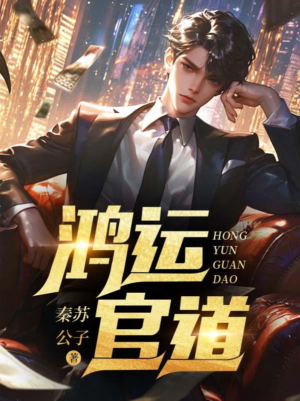 鸿运官道 第518章