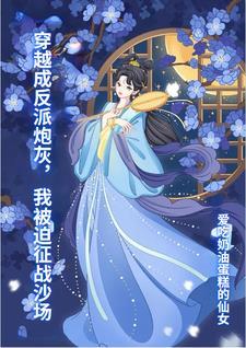 穿越成反派的炮灰