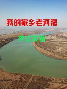 我的家乡河作文600字