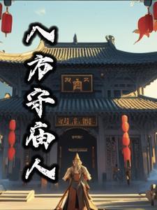 庙打八方