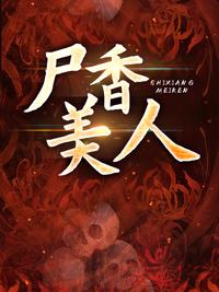天降奇棺尸香美人