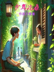 少年沧桑胸火重燃