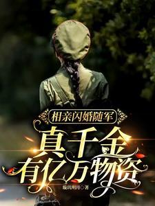 经典的相亲闪婚
