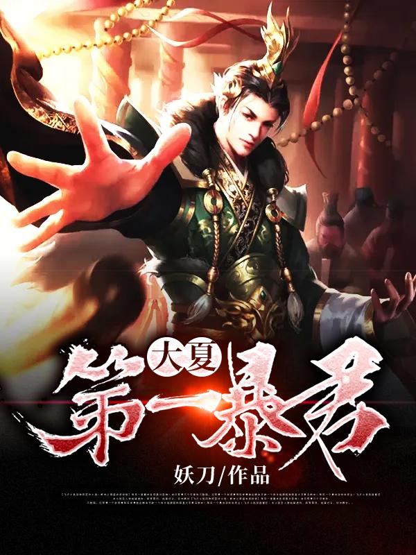 大夏第一暴君全文免费阅读笔趣阁