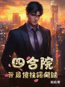 四合院开局打断傻柱的腿