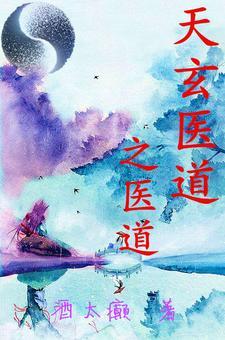 玄医天经