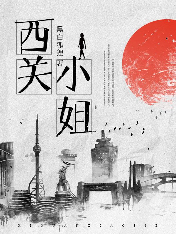 西关小姐和东关少爷什么关系