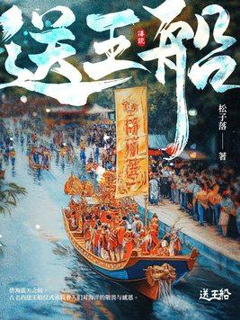 送王船路线图