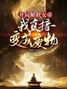 做女帝之后再算账