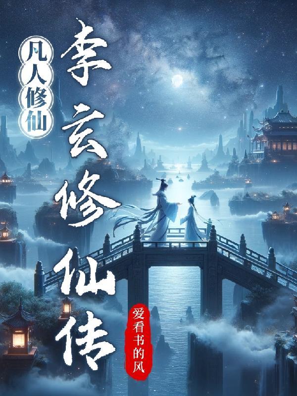 凡人修仙李牧
