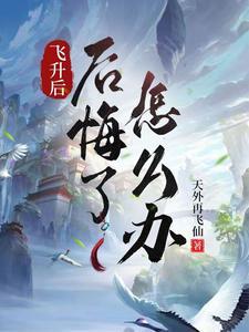 飞升后会怎样