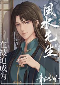 在被迫成为风水先生的日子里txt百度