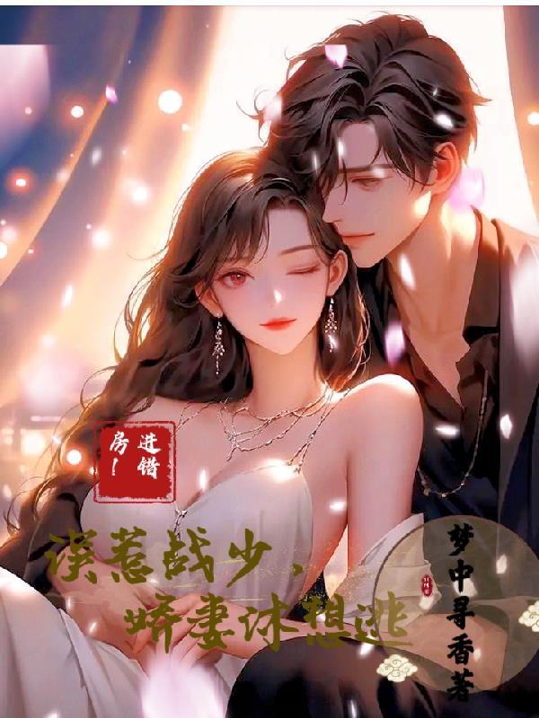 错入总裁房夏小兔全文免费阅读