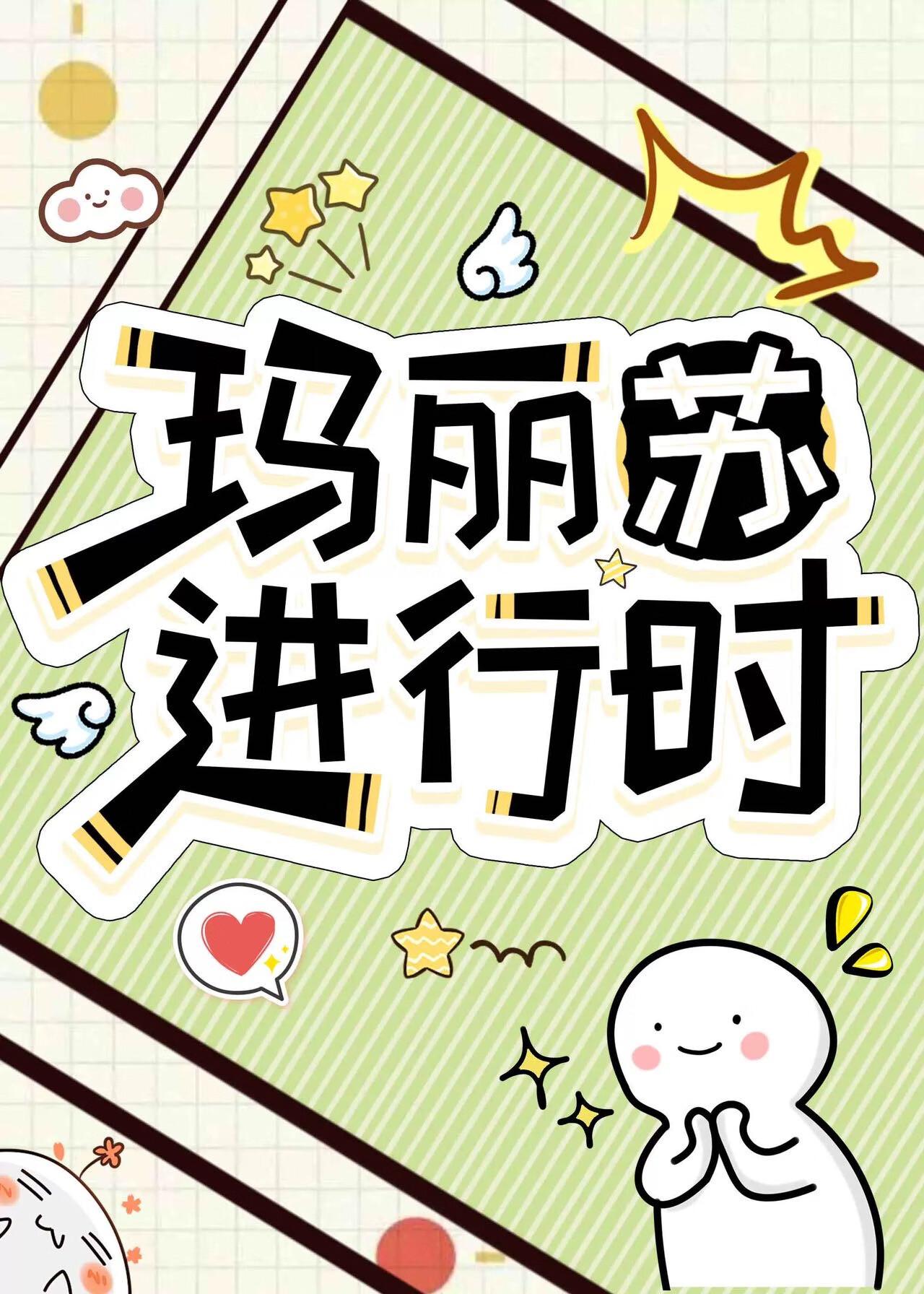 玛丽苏进行时作者奎因兰