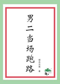 男二当场跑路 番外