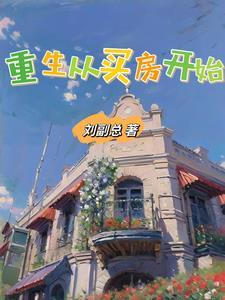 都重生了谁还不想当拆二代