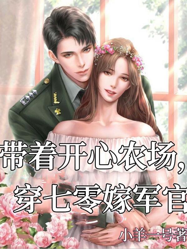 带着农场穿七十年代