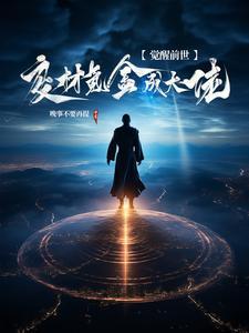 觉醒废柴