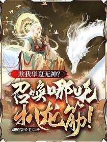 哪吒抽龙筋的视频