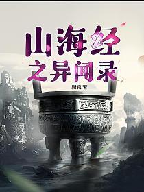 山海经异闻录正版