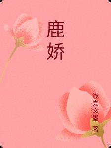 鹿胶糕有什么功效和作用