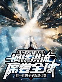 我开局成了一头熊笔免费