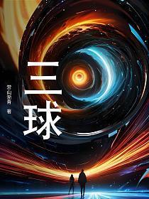 三球仪图片