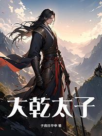 秦明穿越大乾太子