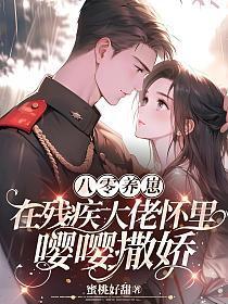 八零宠了个残疾的