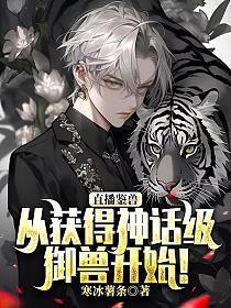 直播鉴宝开局鉴定商周