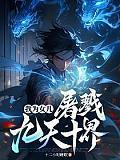 我为女儿一秒扫书