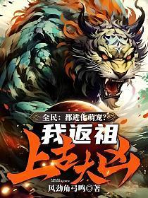 全民都进化萌宠?我返祖上古大凶!