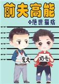 前夫高能广播剧讲的什么