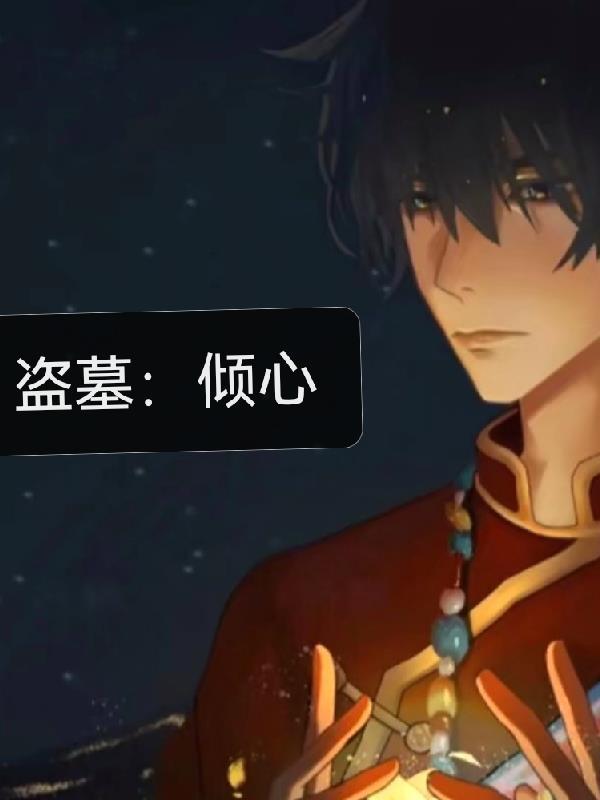 盗墓系列全文免费阅读