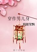 穿做男儿身无防盗