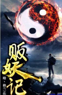 贩妖记黑岩