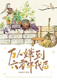 万人嫌穿到六零年后