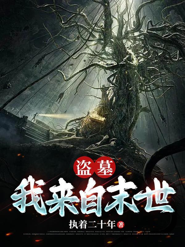 盗墓我来自青铜门