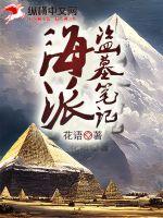 海叔盗墓笔记