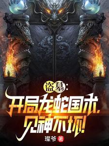盗墓之开局祖龙精血