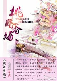 桃娇春媚tst