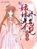 娘娘她千娇百媚最新章节免费阅读